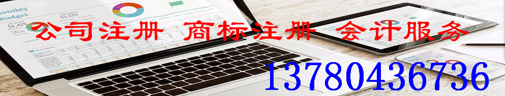 高碑店公司注册公司变更高碑店商标注册高碑店优先